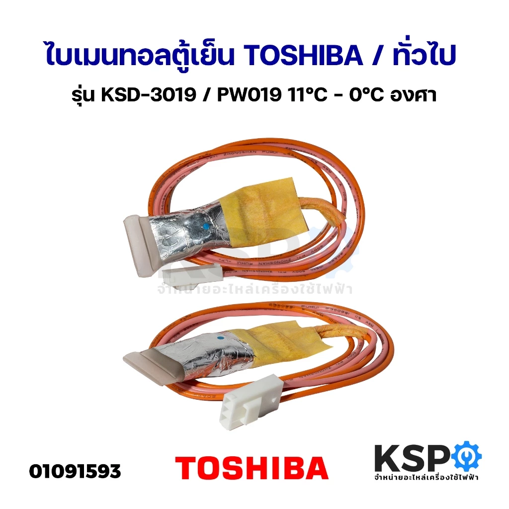 ไบเมนทอลตู้เย็น ตัวควบคุมละลาย TOSHIBA โตชิบา / ทั่วไป รุ่น KSD-3019 / PW019 2สาย 11°C - 0°C องศา อะไหล่ตู้เย็น