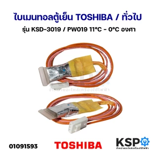 ไบเมนทอลตู้เย็น ตัวควบคุมละลาย TOSHIBA โตชิบา / ทั่วไป รุ่น KSD-3019 / PW019 2สาย 11°C - 0°C องศา อะไหล่ตู้เย็น