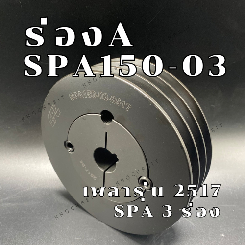 SPA150 3ร่อง มู่เลย์ มูเลย์ พลูเล่ย์ Pulley ร่อง A, 3 Groove 3ร่อง ขนาดรูเพลา2517