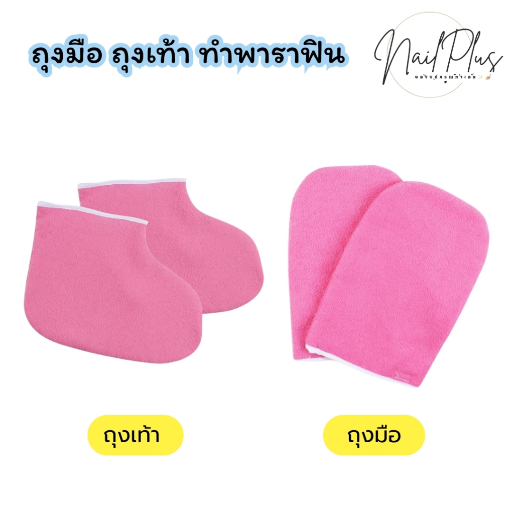 ถุงมือ ถุงเท้า พาราฟิน สำหรับทำสปามือ สปาเท้า แพ็คละ 2ชิ้น (สินค้าพร้อมส่ง)
