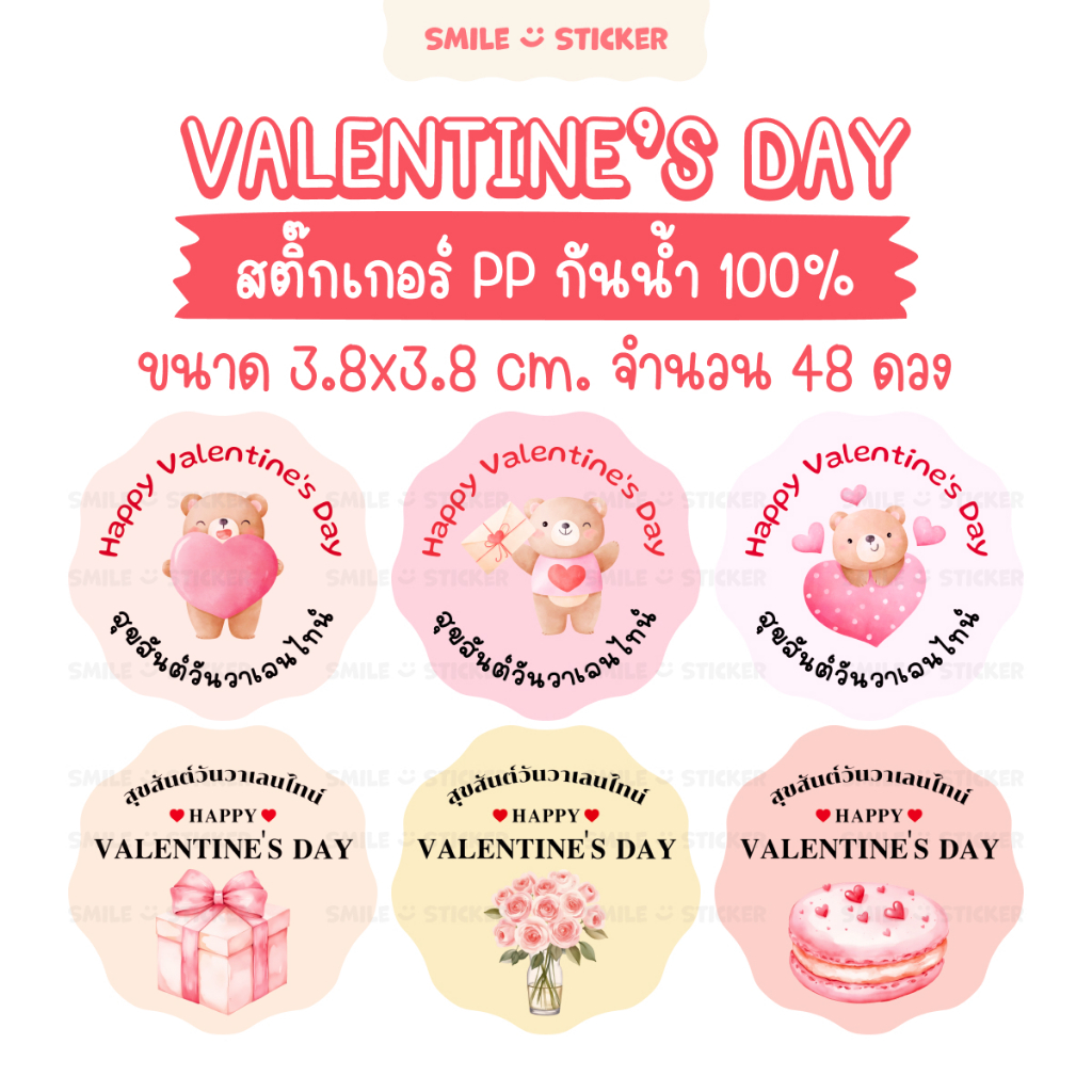 [ซื้อ4ลด6บาท] สติ๊กเกอร์วันวาเลนไทน์ Valentine's Day กันน้ำ 100% ขนาด 3.8 cm 48 ดวง ไดคัทพร้อมใช้