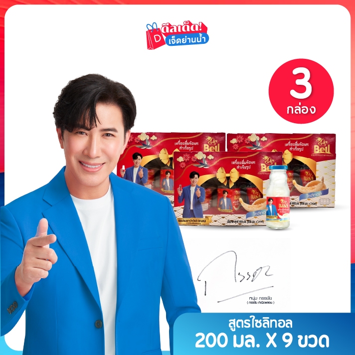 Bell เบลล์ เครื่องดื่มรังนกแท้ สูตรไซลิทอล ขนาด 200ml เซต 9 ขวด (3 กล่อง) รังนกพร้อมดื่มเพื่อสุขภาพ