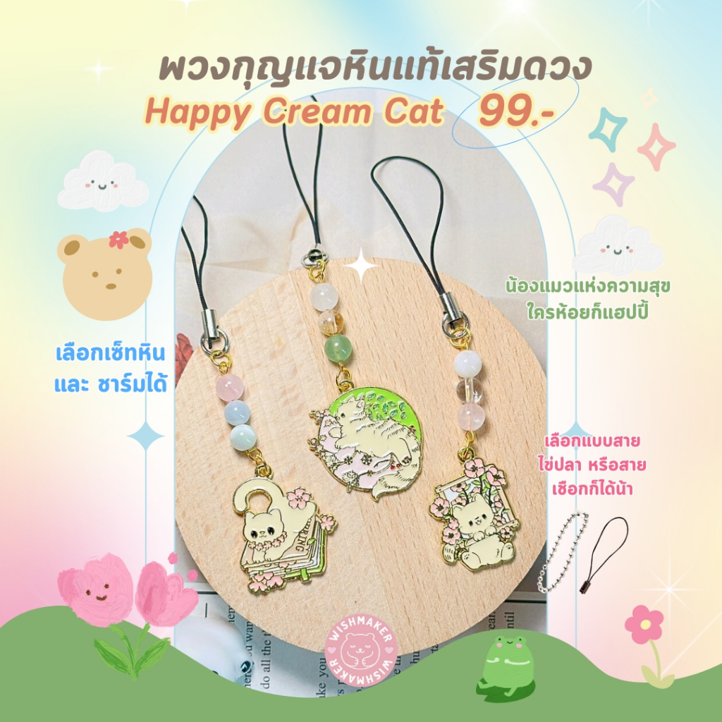 Wishmaker : Happy Cream Cat Keychain DIY พวงกุญแจเสริมดวง เลือกเสริมได้ ความรัก การงาน การเงิน โชค หินแท้