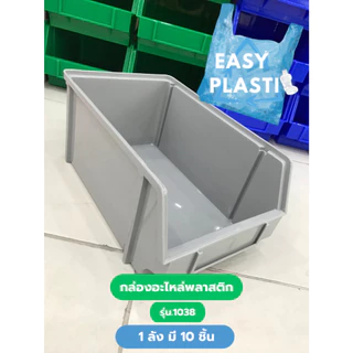 กล่องอะไหล่พลาสติก ชิ้นละ 95 บาท (1ลัง 10 ชิ้น) รุ่น 1038 สินค้าพร้อมส่ง ขนาด ขนาด 20.5x33.5x15 cm
