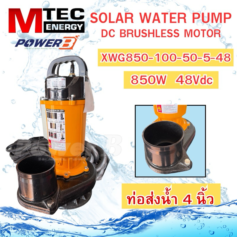 MTec energy ปั๊มจุ่มDC 850W 48V-1500W 72Vท่อออก3นิ้ว/4นิ้ว/5นิ้ว/6นิ้ว