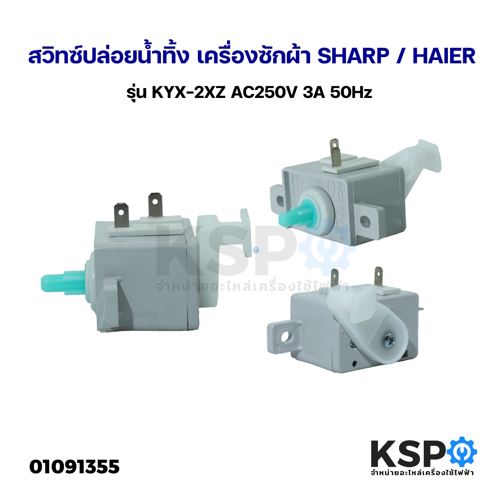 สวิตช์เปิดปิดน้ำทิ้งเครื่องซักผ้า ลานปรับน้ำทิ้ง Haier ไฮเออร์ KYX-2XZ / Sharp ชาร์ป AC250V 3A 50Hz ลานปรับน้ำทิ้ง