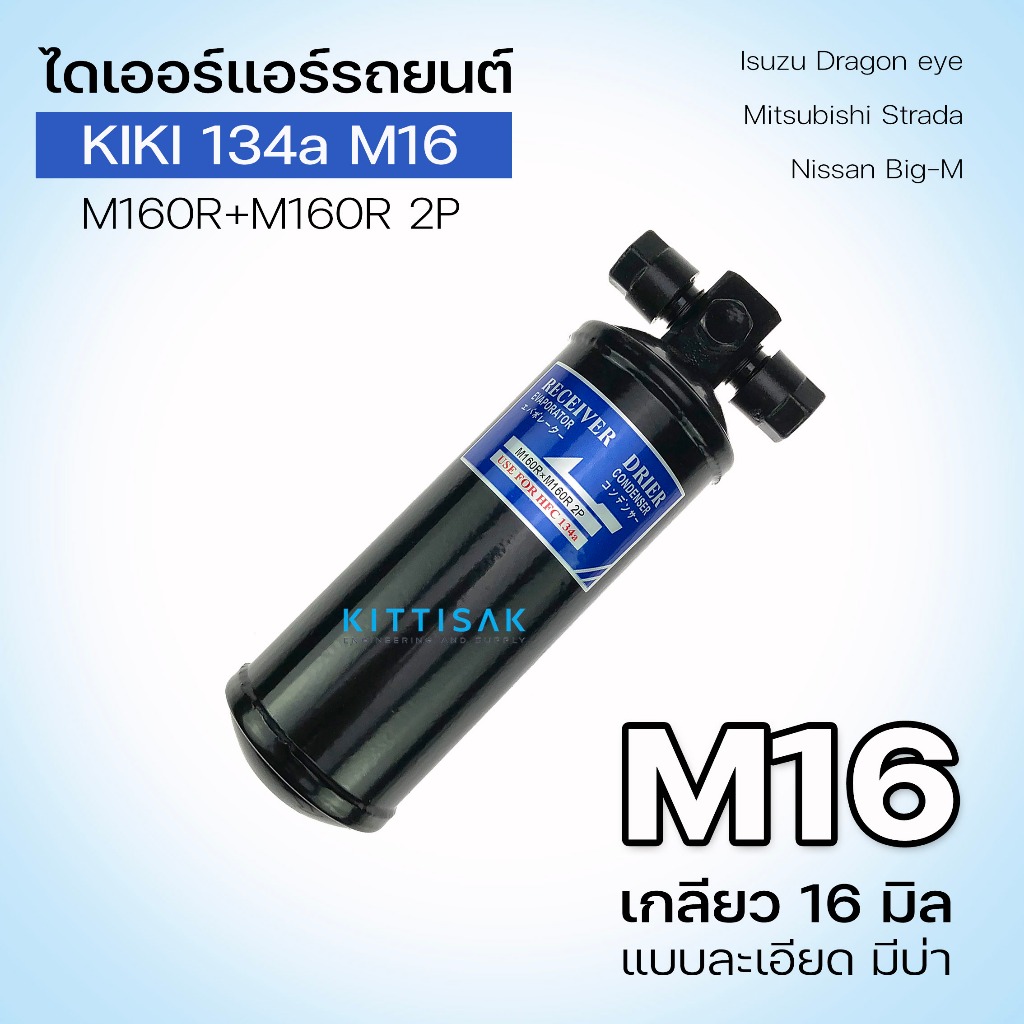 ไดเออร์ แอร์รถยนต์ kiki 134a M16 อีซูซุ ทีเอฟอาร์ ดรากอลอาย (คอม กิกิ ซิกเซล) อีซูซุ ทรูเปอร์  มิตซูบิชิ สตราด้า มิตซูบิ