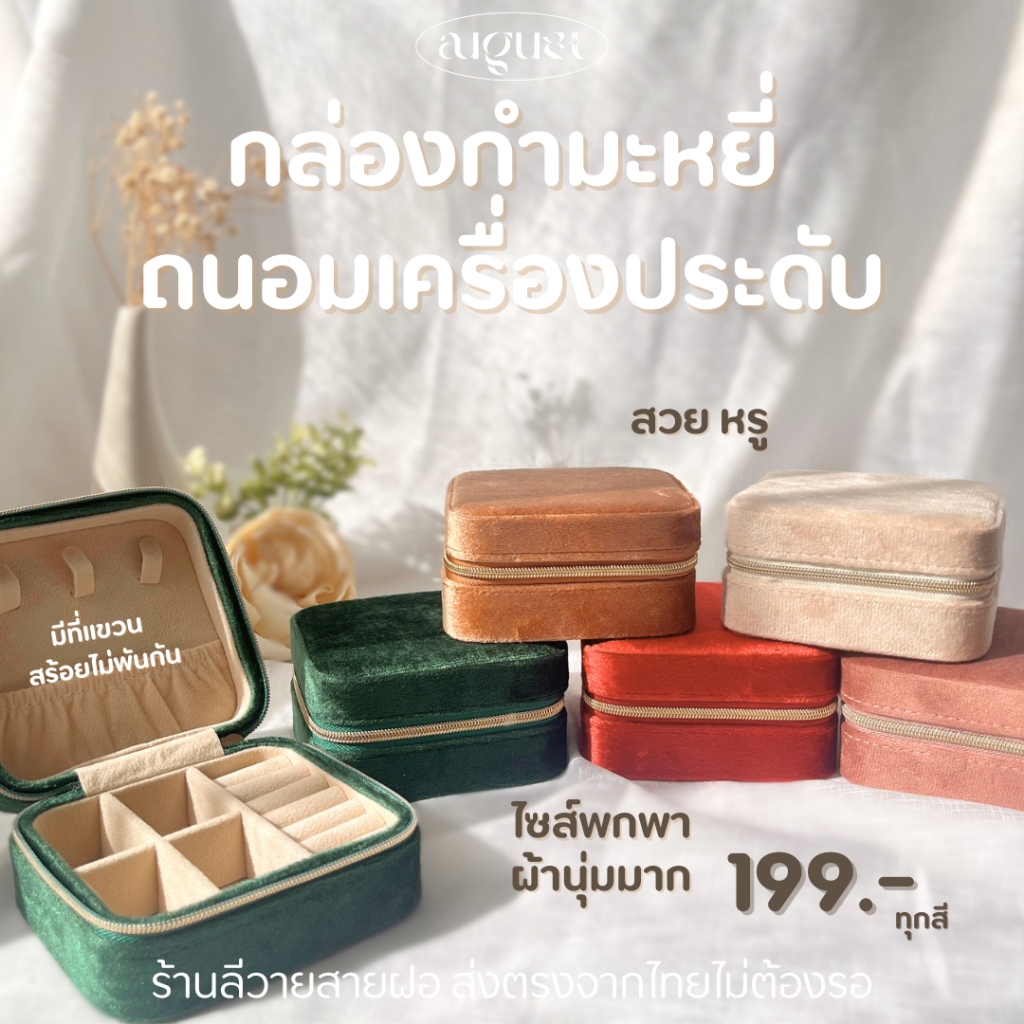 ร้านลีวายสายฝอ กล่องถนอมเครื่องประดับ เนื้อผ้ากำมะหยี่ Italy Velvet - กล่องจัดระเบียบเครื่องประดับ พร้อมส่งจากไทย PK