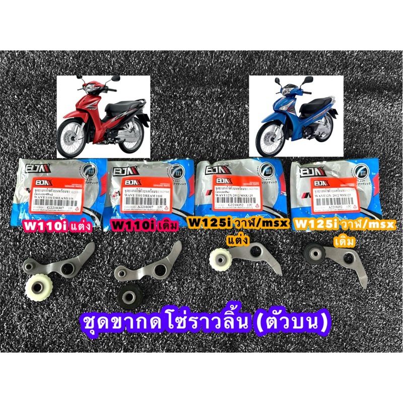 ขากดโซ่ราวลิ้นพร้อมยาง แบบเดิม,แบบแต่ง รถมอเตอร์ไซค์ รุ่น W110-I / DREAM SUPERCUB / W125-I / MSX125 3 รุ่น