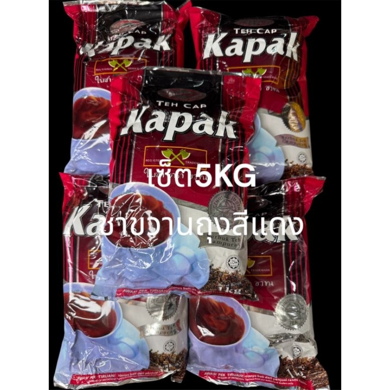 ขายยกเซ็ต 5KG ชาตราขวานห่อสีแดง ชามาเลเซียนำเข้า