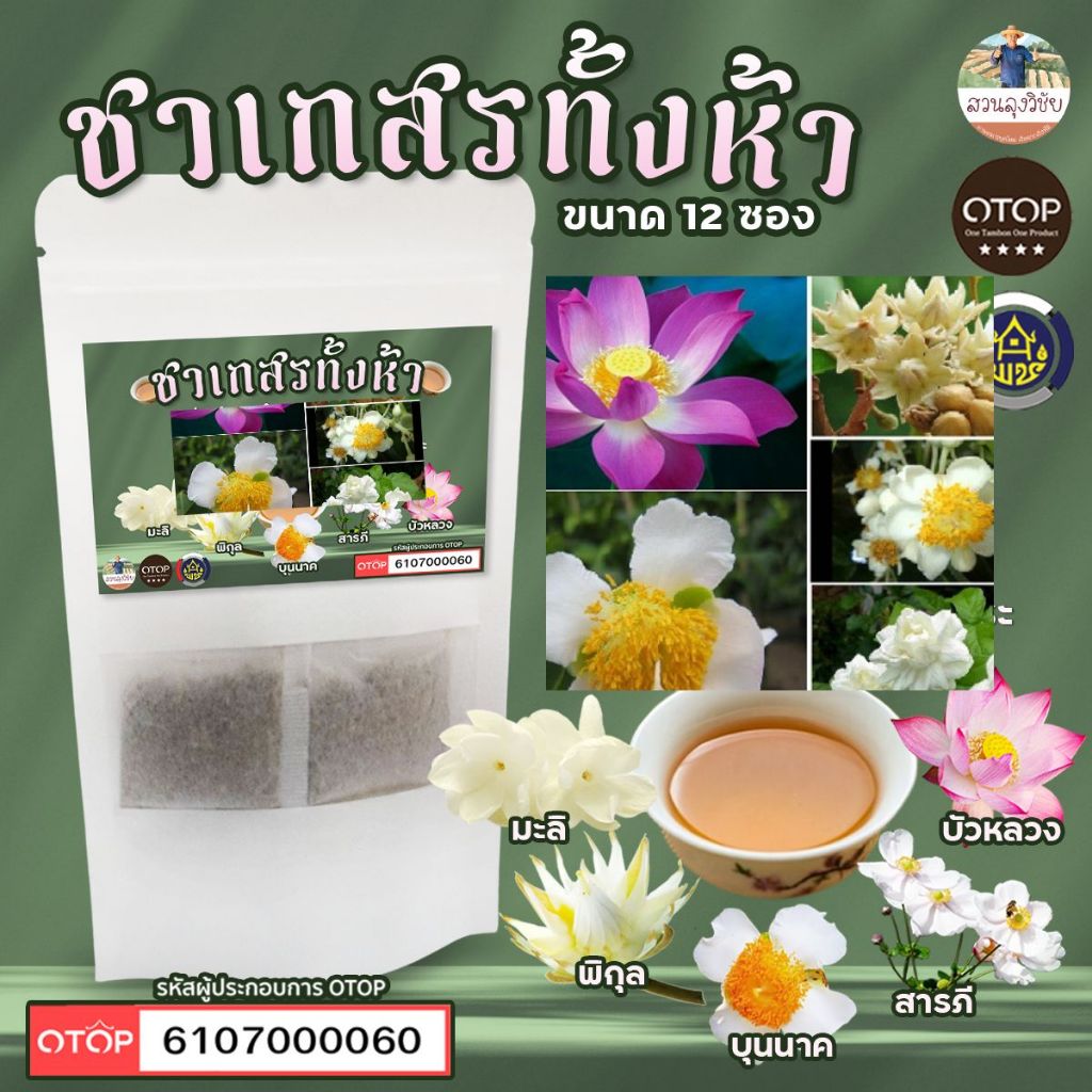 ชาเบญจเกสร เกสรทั้ง5 ชาเกสรทั้งห้า สินค้าดี OTOP ขนาด 12 ซองชา
