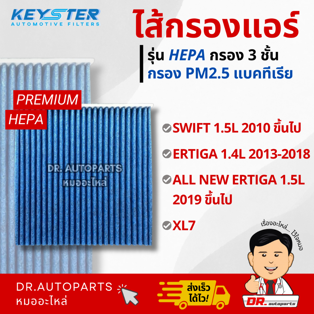 Keyster ไส้กรองแอร์ HEPA กรองPM2.5/เชื้อโรค SWIFT, ERTIGA, XL7 #58J01