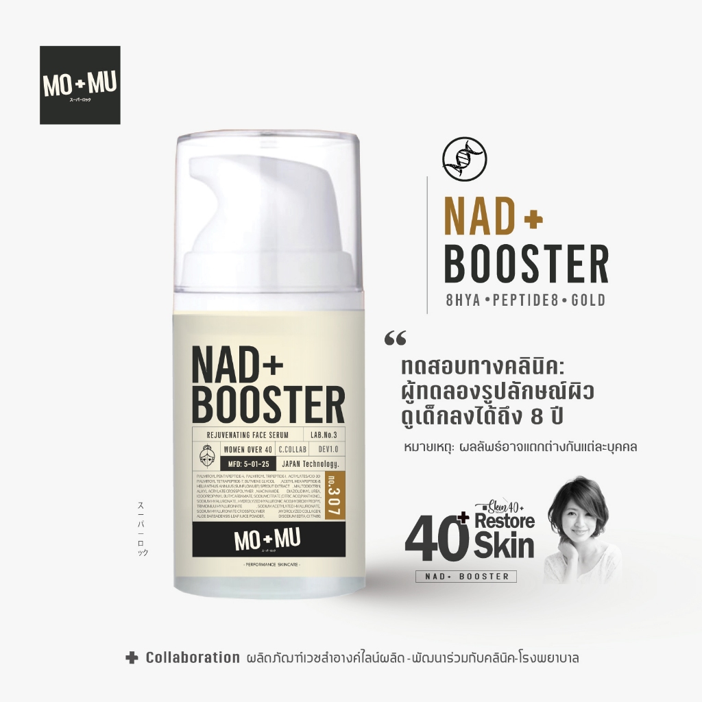 MO+MU(โมแอนด์มู) NAD+ BOOSTER SERUM เซรั่มลดริ้วรอย ฟื้นฟูผิวระดับเซล เวชสำอางค์ผิวหญิง40+ เพิ่ม NAD+
