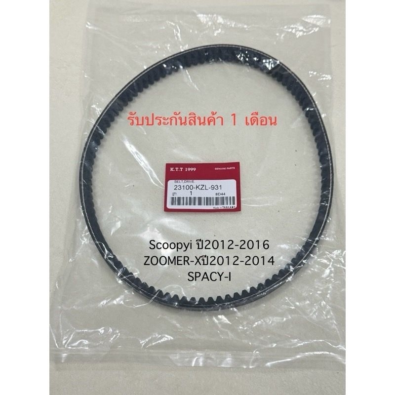 สายพาน Scoopyi ปี2012-2016/ ZOOMER-X ปี2012-2014 / spacy i สินค้าตรงรุ่น รหัส KZL (รับประกันสินค้า 1 เดือนเต็ม)