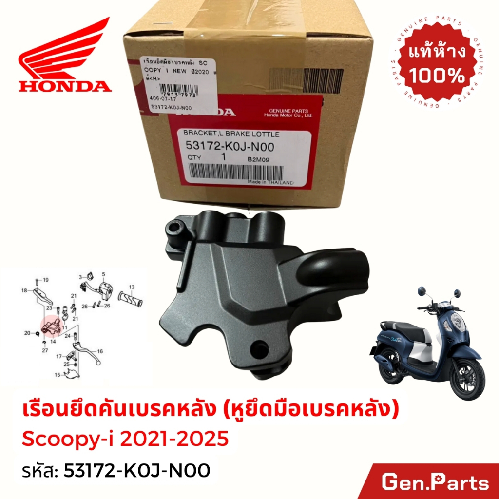 หูกระจก หูยึดมือเบรคหลัง SCOOPY-i 2021-25 แท้ศูนย์ HONDA 53172-K0J-N00 สีดำ ซ้าย เรือนยึดมือเบรคหลัง