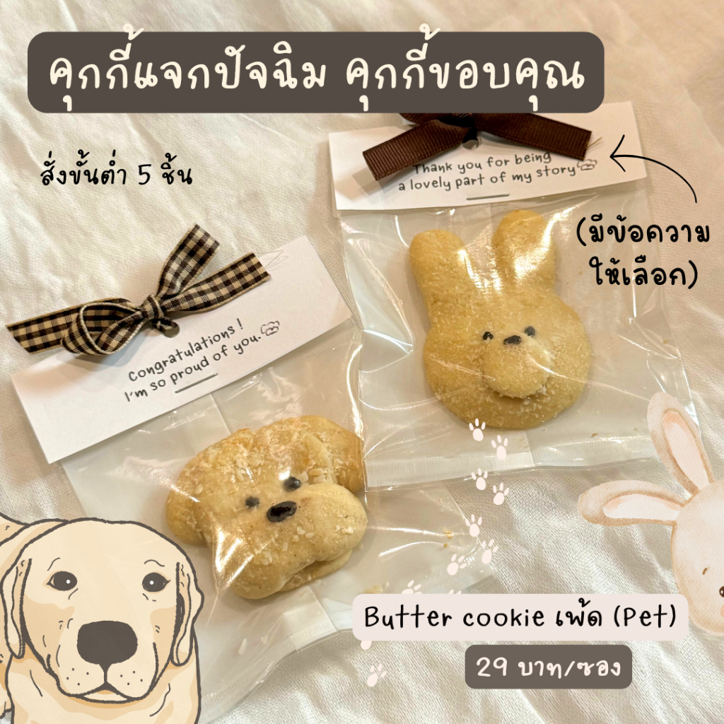 คุกกี้เนยแจกปัจฉิม แจกวันรับปริญญา น่ารักมาก  [Butter cookie coconut flakes ] มีเซ็ตข้อความให้เลือกค่ะ - Faancheri