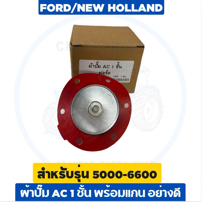 ผ้าปั๊ม AC 1 ชั้น พร้อมแกน รุ่น 5000-6600 อย่างดี สำหรับรถไถฟอร์ด