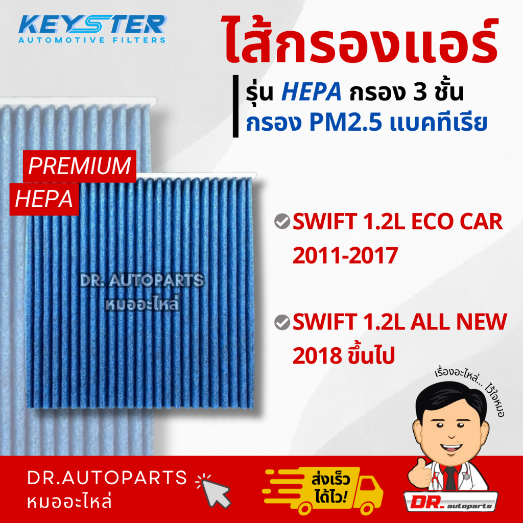 Keyster ไส้กรองแอร์ HEPA กรองPM2.5/เชื้อโรค SUZUKI SWIFT 2011 ขึ้นไป #58M00