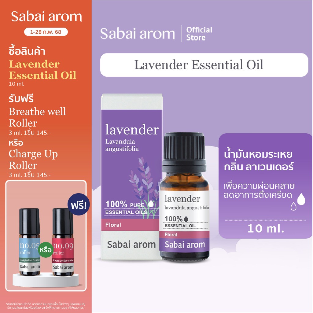 Sabaiarom Lavender น้ำมันหอมระเหยลาเวนเดอร์ 10ml.Essential Oil คลายเครียด บรรเทาอาการไมเกรน หลับสบาย น้ํามันอโรมา หอมสปา