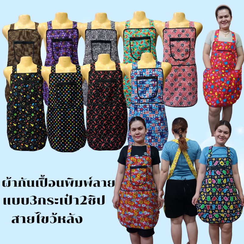 ผ้ากันเปื้อน3กระเป๋า2ซิป🔥 ผ้าพิมพ์ลาย🔥 ราคาถูก