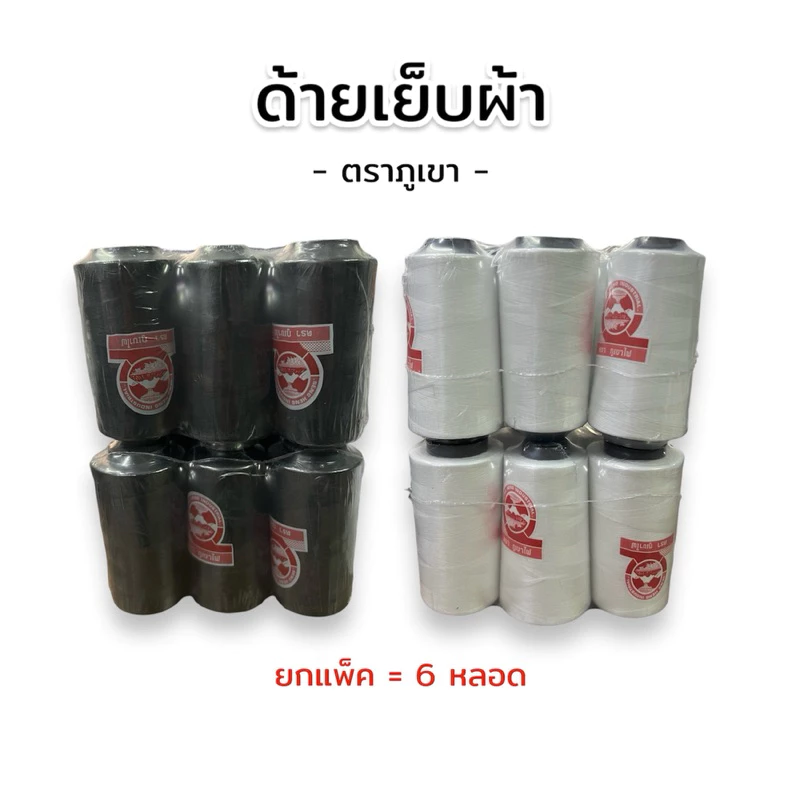 [ครึ่งโหล] ด้ายเย็บผ้า ตราภูเขา สีดำ/สีขาวออฟไวท์ เบอร์ 40/2