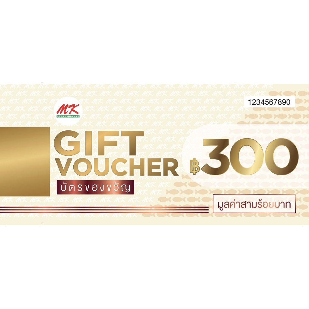 [GWP] รับฟรี Gift Voucher MK 300 บ.(Live)