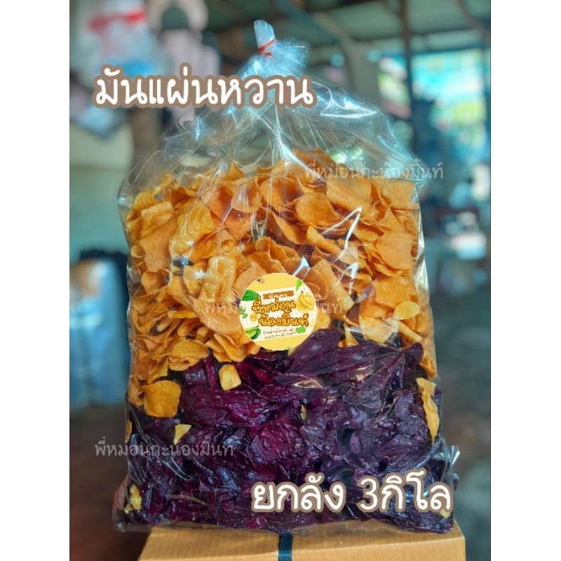 มันแผ่นหวาน หอม กรอบ อร่อย
