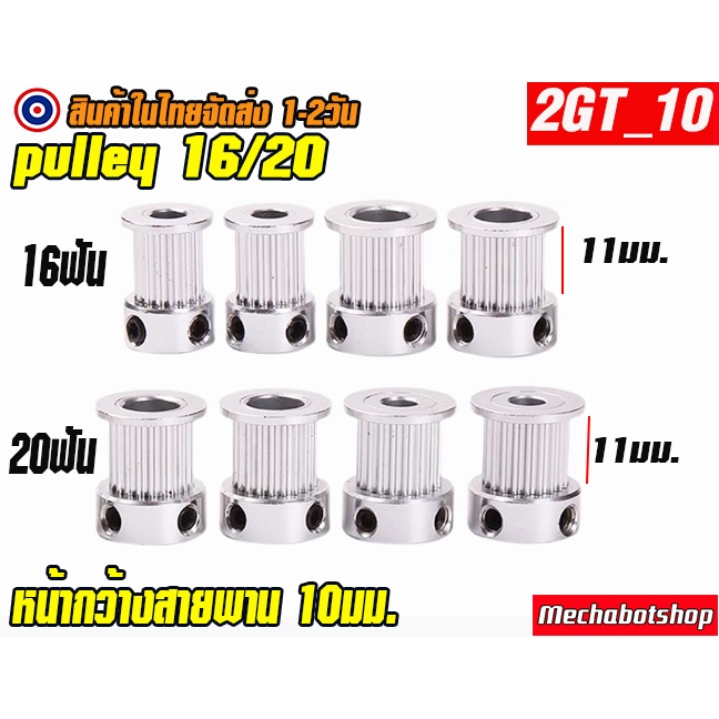 🔥[พร้อมส่ง]🔥พลูเล่ Timing Pulley 2GT-10mm.  16ฟัน 20 ฟัน หน้ากว้างสายพาน 10mm.รูแกนใน5, 6.35,8 mm./P