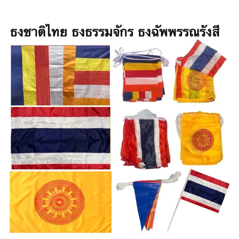 ธงธรรมจักร ธงฉัพพรรณรังสี ธง ธงชาติไทย ธงราว 7 สี ธงราว ธงโบก ผ้าร่ม สีเข้ม คมชัด