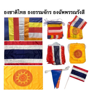 ธงธรรมจักร ธงฉัพพรรณรังสี ธง ธงชาติไทย ธงราว 7 สี ธงราว ธงโบก ผ้าร่ม สีเข้ม คมชัด