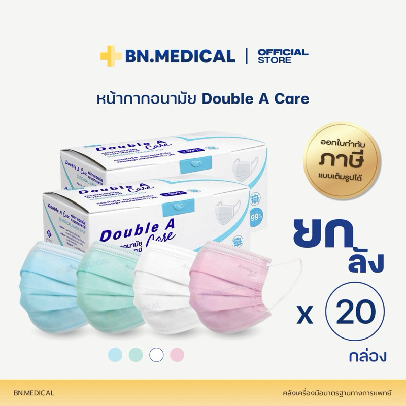 หน้ากากอนามัยทางการแพทย์ Double A Care แมส