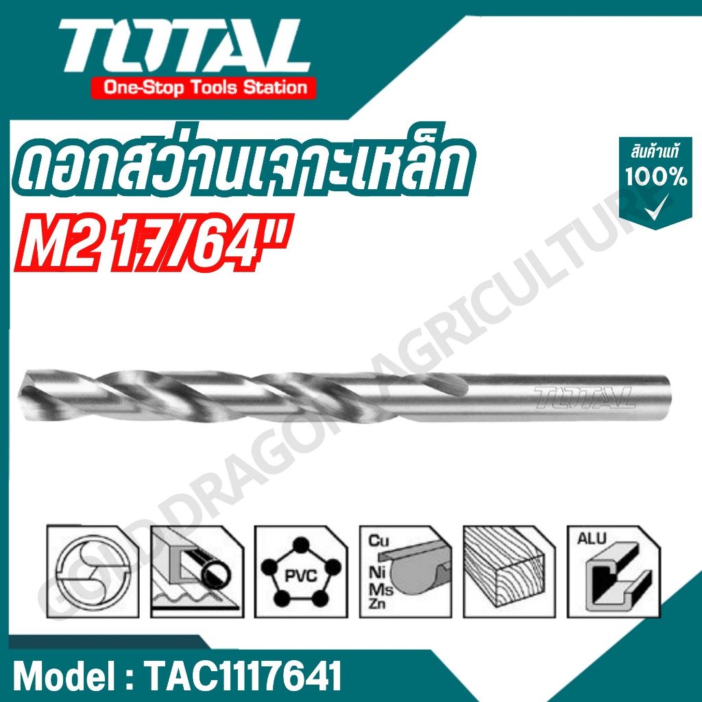 TOTAL ดอกสว่านเจาะเหล็ก รุ่น TAC1117641 TAC1109321 TAC1105161 TAC1103081 TAC1113321 TAC1127641 TAC11