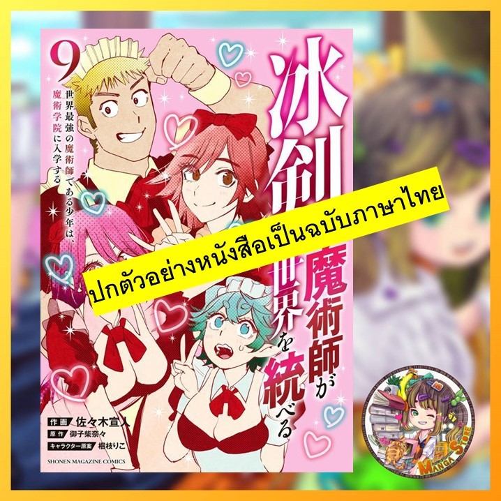 เรย์ไวท์ จอมเวทดาบเหมันต์ เด็กหนุ่มจอมเวทผู้แข็งแกร่งที่สุดในโลกฯ เล่ม 1-9 ล่าสุด มือ1