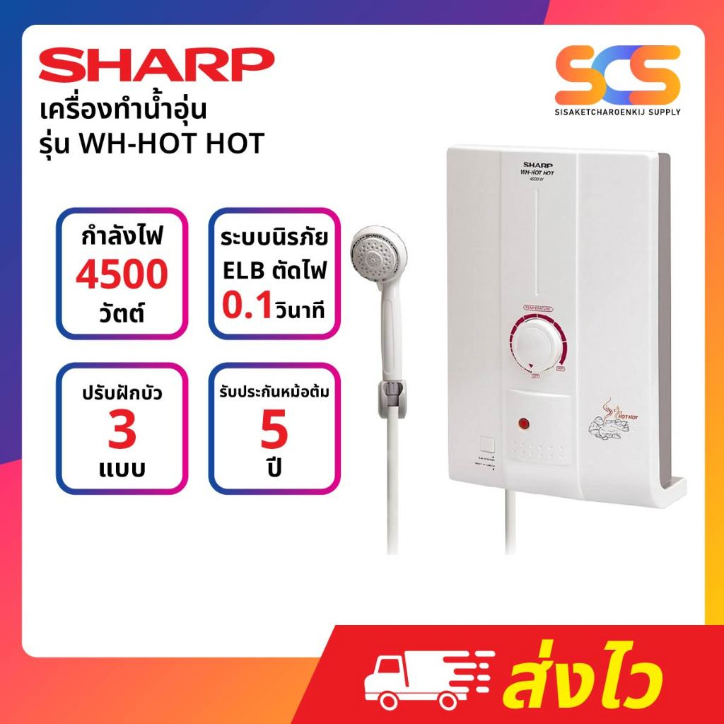 SHARP เครื่องทำน้ำอุ่นชาร์ป 4,500W รุ่น WH-HOT HOT