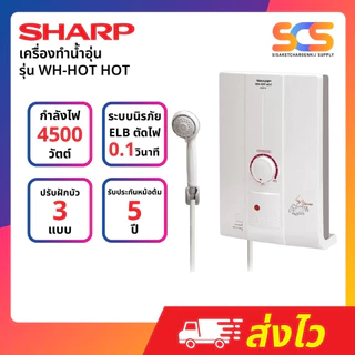 SHARP เครื่องทำน้ำอุ่นชาร์ป 4,500W รุ่น WH-HOT HOT