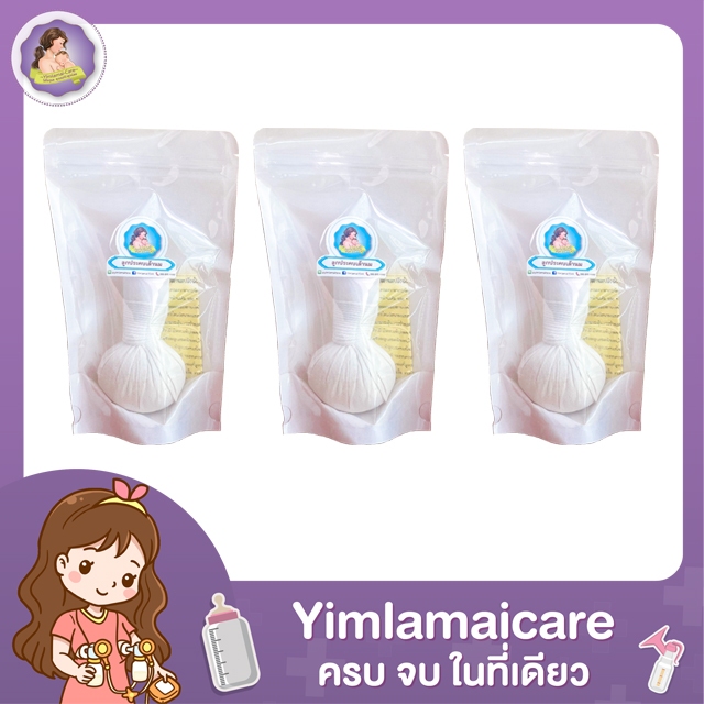 ลูกประคบเต้าปลีกล้วย ชุดละ 3 ลูก บรรเทาอาการคัดตึงเต้า ช่วยระบายน้ำนมคุณแม่