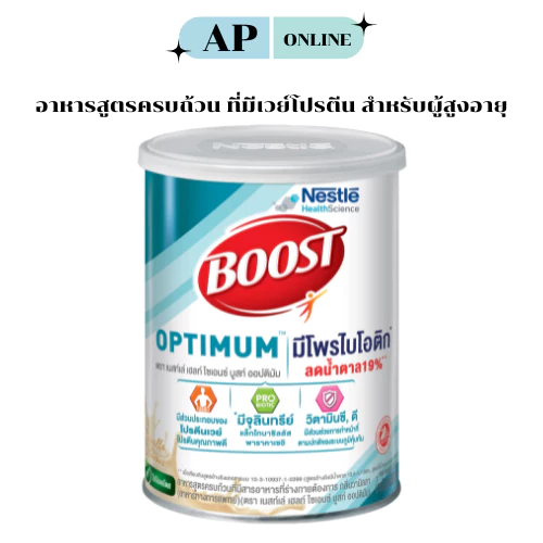 NESTLE BOOST OPTIMUM 800G โฉมใหม่ ลดน้ำตาล [ของแท้จากร้านยา]