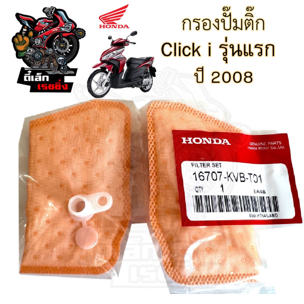 281.กรองปั้มติ๊ก Click i เก่ารุ่นแรก กรองน้ำมันเชื้อเพลิง กรองปั๊มติ๊ก โอริงปั๊มติ๊ก ไส้กรองปั้มติ๊ก ไส้กรองน้ำมัน