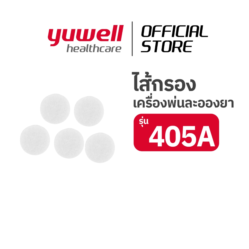 ไส้กรอง (Filter) สำหรับเครื่องพ่นละอองยา Yuwell รุ่น 405A