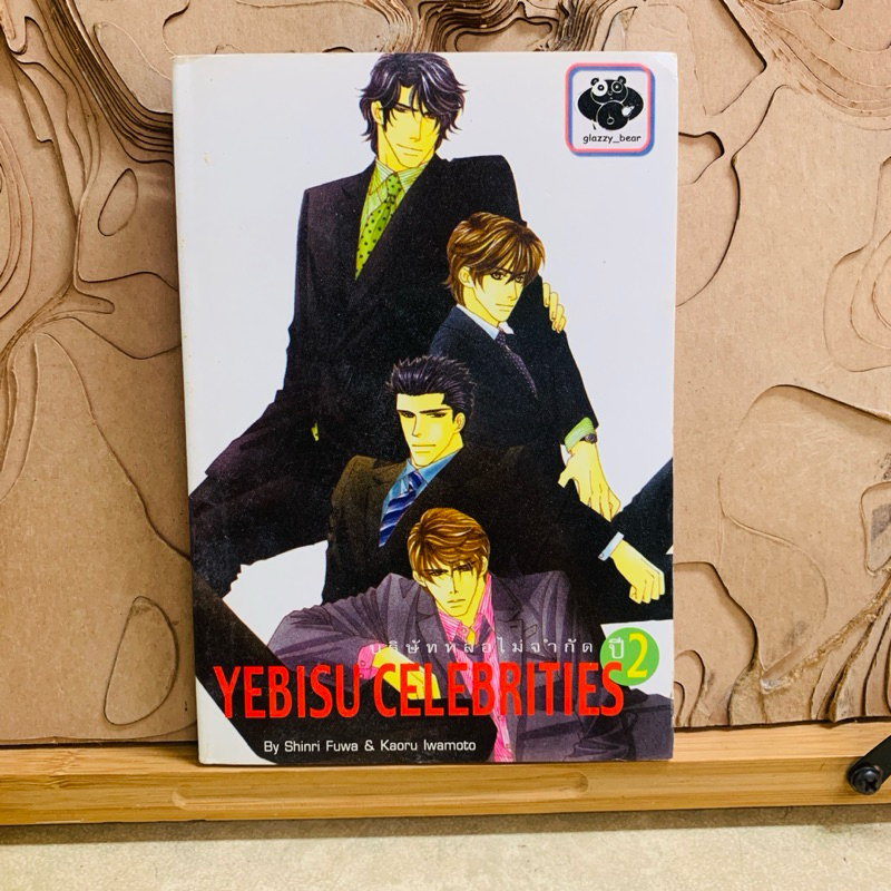 ฉ441 YEBISU CELEBRITIES เล่มเดียวจบ