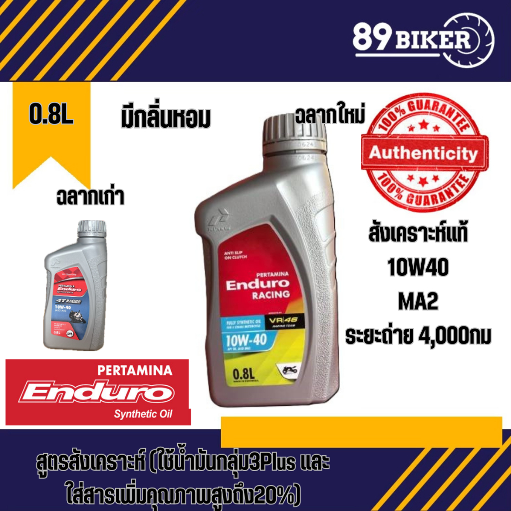 น้ำมันเครื่อง ENDURO 4T / RACING 10W-40 ( 0.8 L) เกรดสังเคราะห์ JASO MA2 รับประกันของแท้ 100%