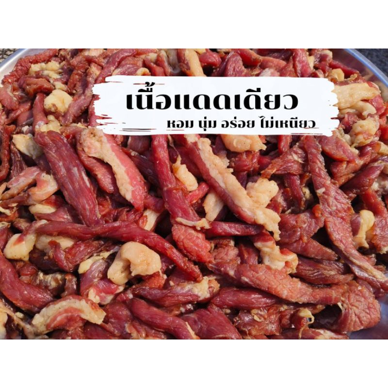 เนื้อแดดเดียวติดมัน หอมนุ่มอร่อยไม่เหนียว 500g