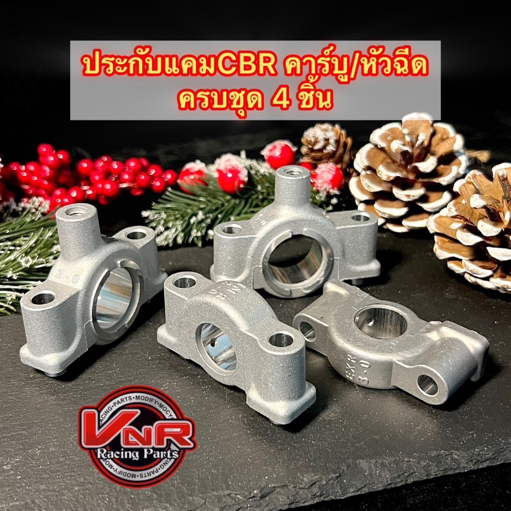 ประกับแคมCBR คาร์บู/หัวฉีด ครบชุด 4 ชิ้น CBR150/CBR/CBR150i