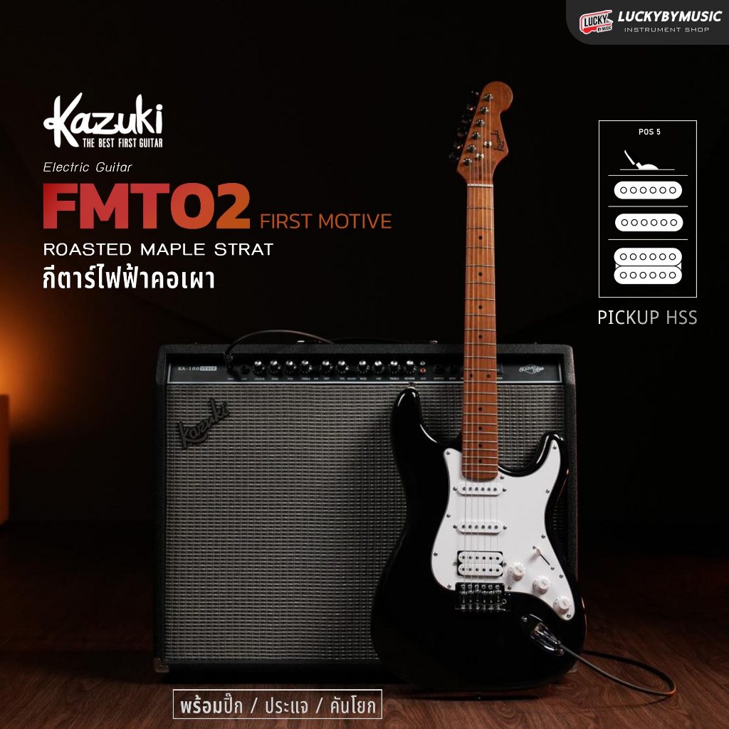 [โค้ดลด1000- ] กีตาร์ไฟฟ้า Kazuki รุ่น FMT02 คอเมเปิ้ลเผา First Motive Series - ฟรี ปิ๊ก4อัน คันโยก ประแจ