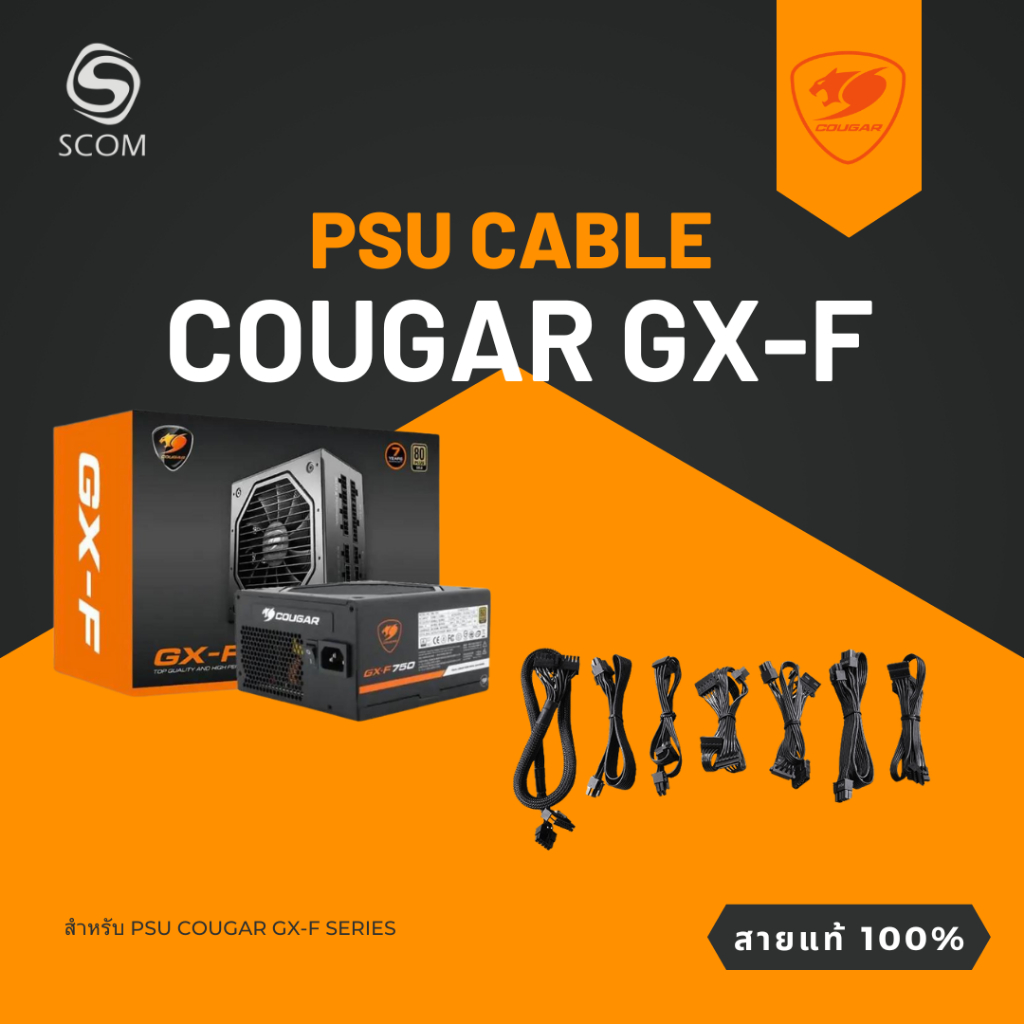 (PSU CABLE) สายไฟเลี้ยง สำหรับ PSU COUGAR GX-F