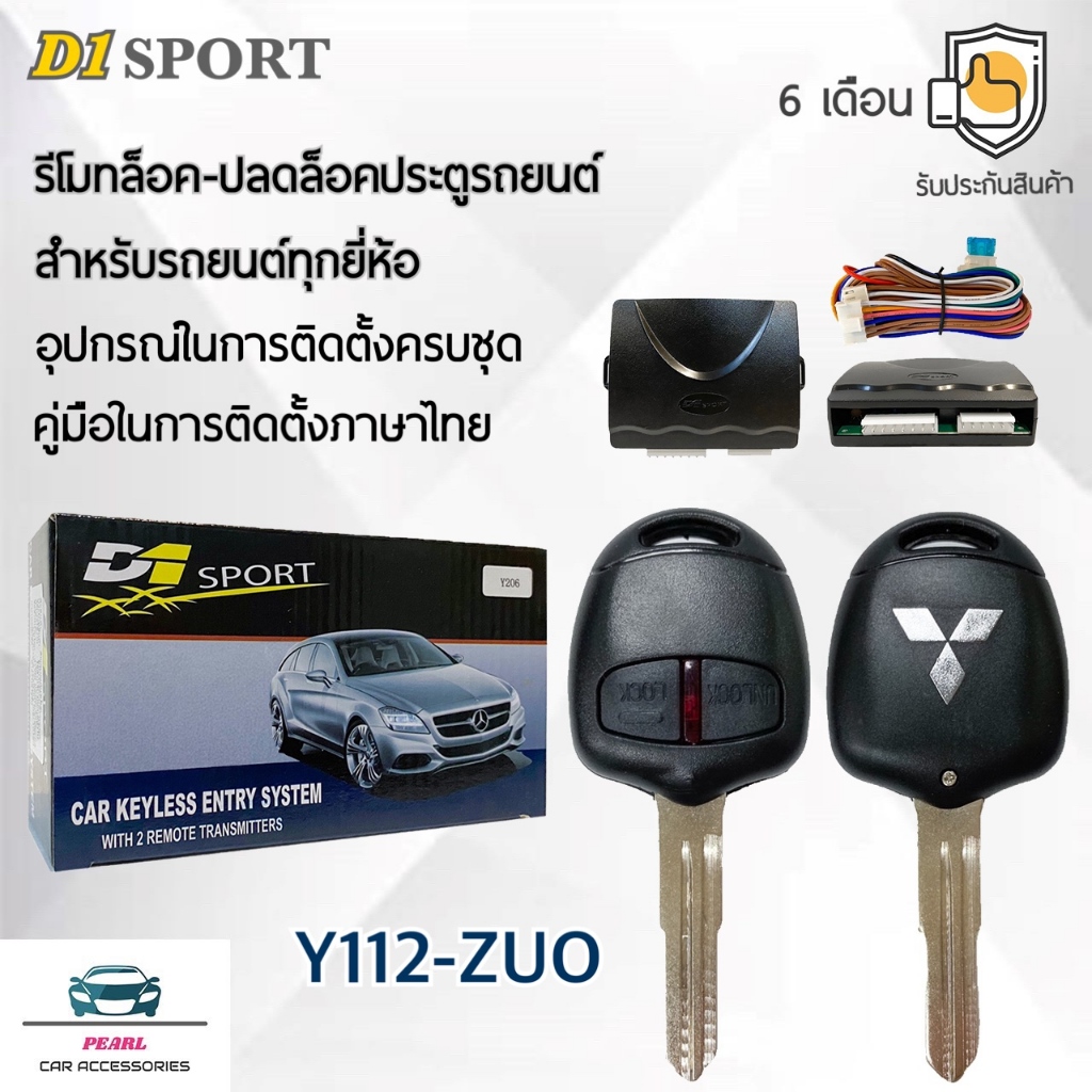 D1 Sport รีโมทล็อค/ปลดล็อคประตูรถยนต์ Y112-ZUO กุญแจทรง Mitsubishi ร่องซ้าย สำหรับรถยนต์ทุกยี่ห้อ อุปกรณ์ในการติดตั้งครบ