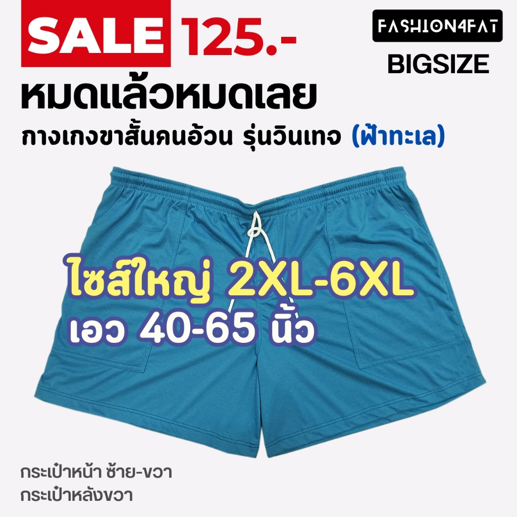 ลดล้างสต๊อก125บ. (รุ่นวินเทจ) สีฟ้าทะเล กางเกงขาสั้นคนอ้วน ใหญ่ สวย ตรงปก 2XL-6XL เอว 40"-65"เชือกผูก หมดแล้วหมดเลย