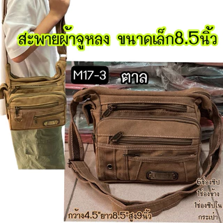 #กระเป๋าสะพาย #17-1,17-2,17-3ผ้าจูหลงยีนส์สี ขนาดเล็ก8นิ้ว มี7-9ช่อง