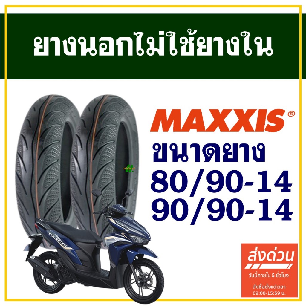 ยางนอก Maxxis (ไม่ใช้ยางใน) HONDA CLICK 125 ยางหน้า 80/90-14 , ยางหลัง 90/90-14
