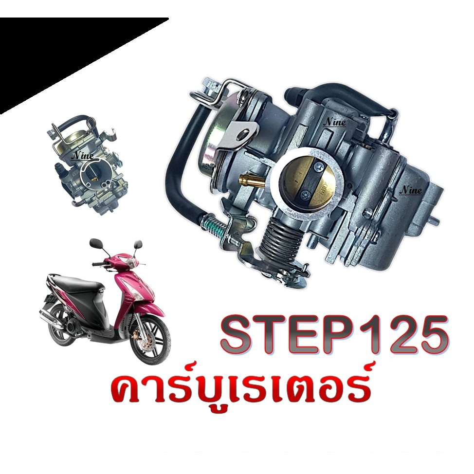 คาร์บูเรเตอร์ STEP125 คาร์บู เดิม step125 สแต็ป125 ใส่ได้ตรงรุ่น ไม่ต้องแปลง คาร์บูเรเตอร์ คาบิว ซูซูกิ สแต็ป suzuki
